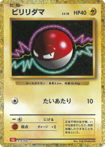 ビリリダマ {PK-CLL-010}