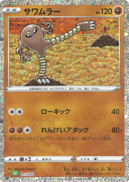 サワムラー