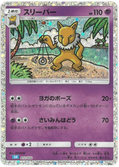 スリーパー