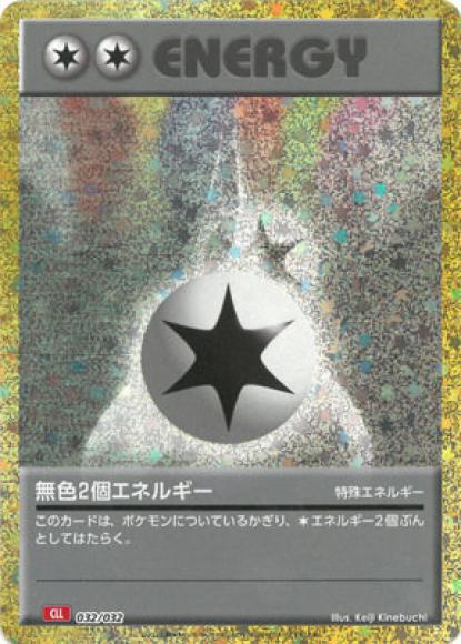 ダブル無色エネルギー {PK-CLL-032}