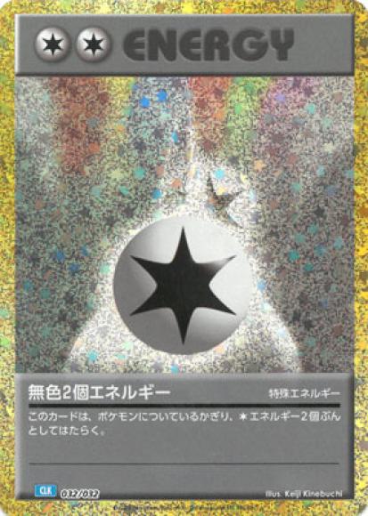 ダブル無色エネルギー {PK-CLK-032}