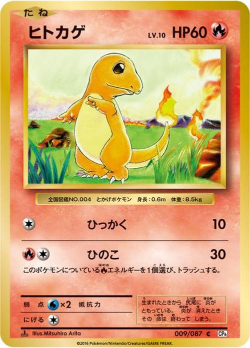 ヒトカゲ(C) {PK-CP6-009C}