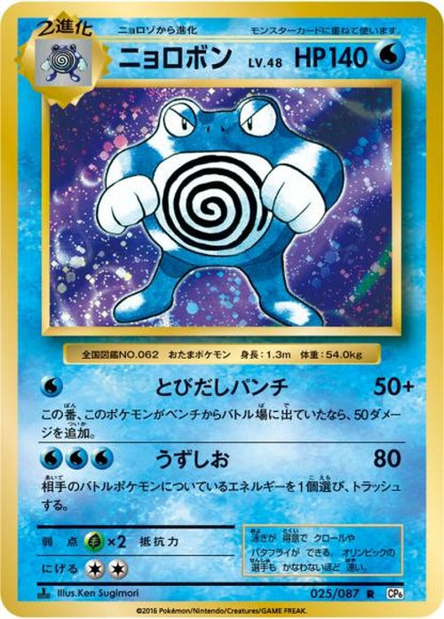 ニョロボン(R) {PK-CP6-025R}