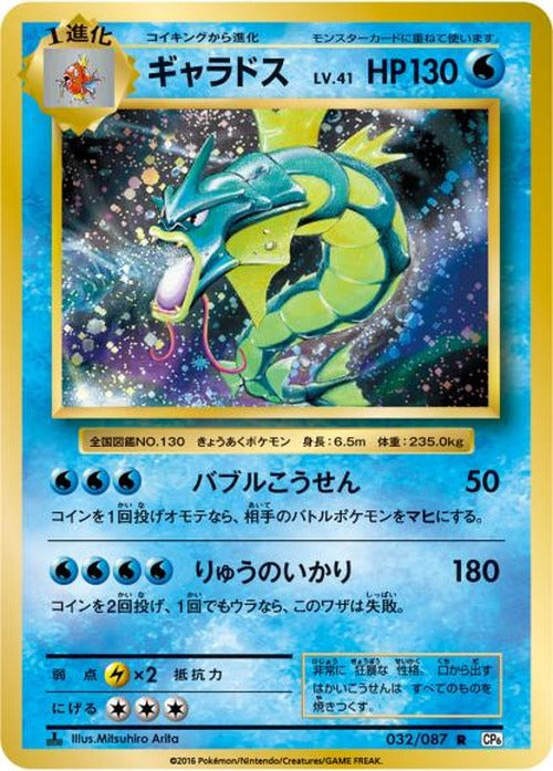 ギャラドス(R) {PK-CP6-032R}