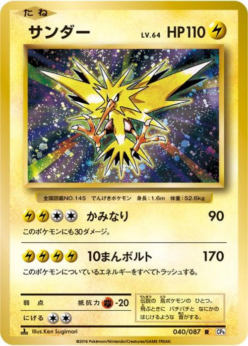 サンダー(R) {PK-CP6-040R}