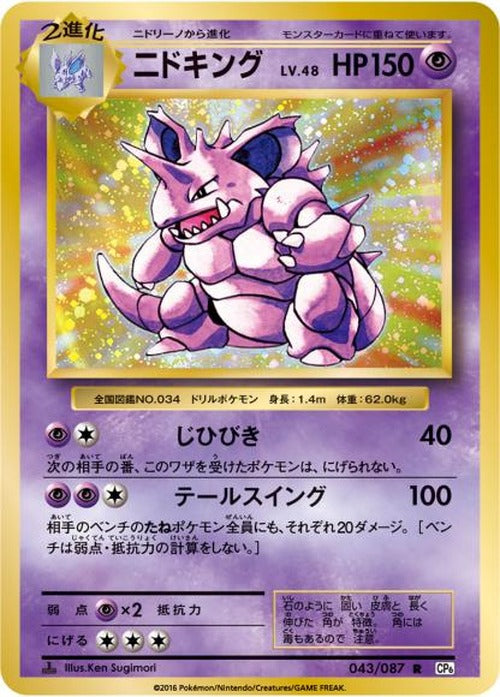 ニドキング(R) {PK-CP6-043R}