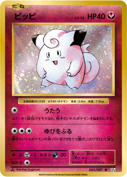 ピッピ(R) {PK-CP6-061R}