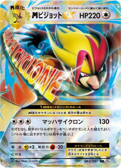 MピジョットEX(RR) {PK-CP6-063RR}