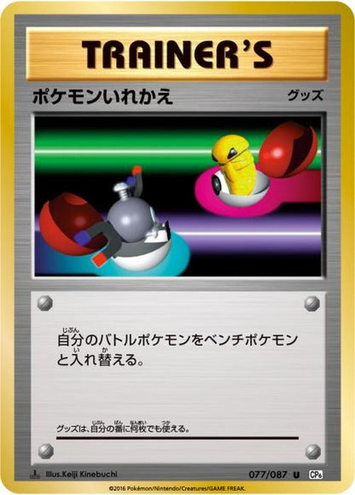 ポケモンいれかえ(U) {PK-CP6-077U}