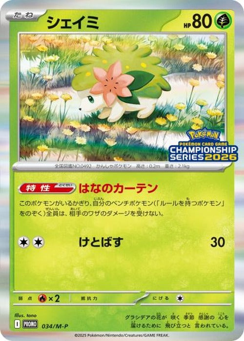 シェイミ(P) {PK-M-P-034}
