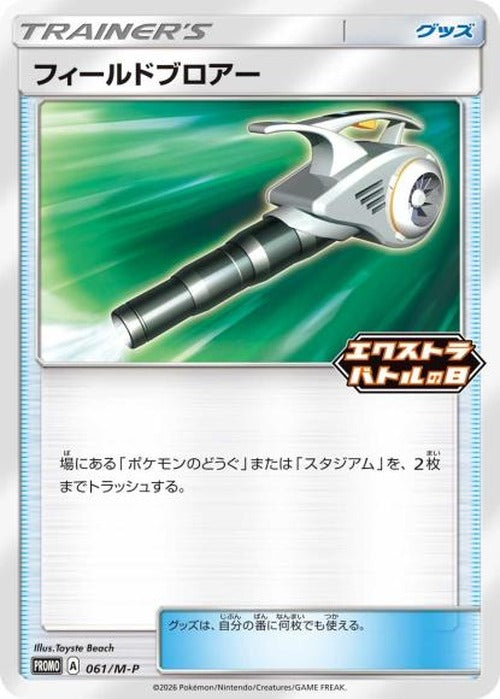 フィールドブロアー(P) {PK-M-P-061P}