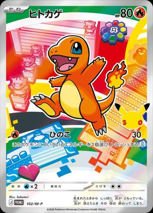 ヒトカゲ(P) {PK-M-P-102}