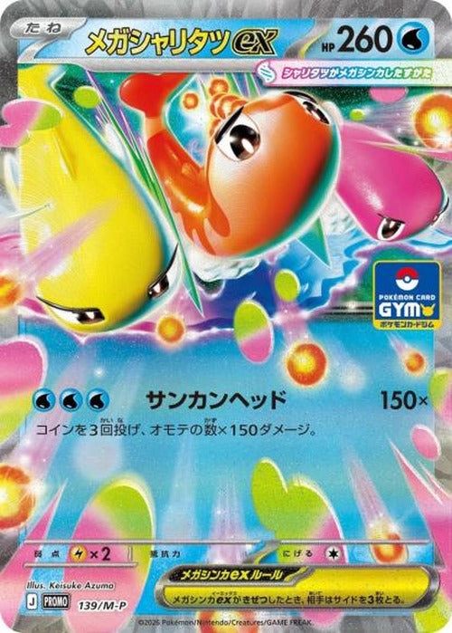 メガシャリタツex(P) {PK-M-P-139P}