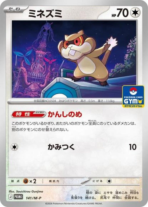 ミネズミ(P) {PK-M-P-141P}