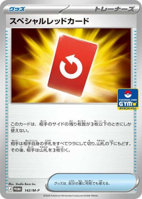 スペシャルレッドカード(P) {PK-M-P-142P}