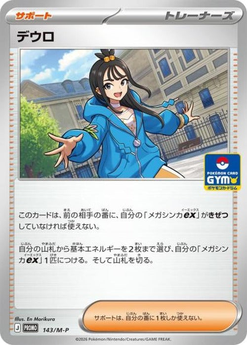 デウロ(P) {PK-M-P-143P}