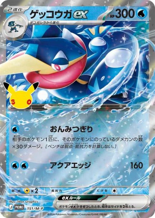 ゲッコウガex(P) {PK-M-P-151}