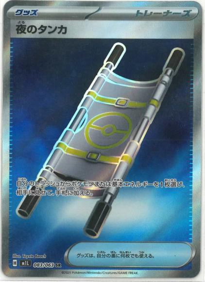 Night Stretcher (SR)
