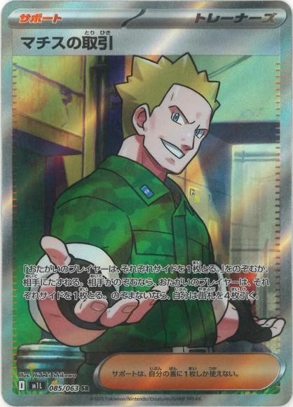 マチスの取引(SR) {PK-M1L-085SR}