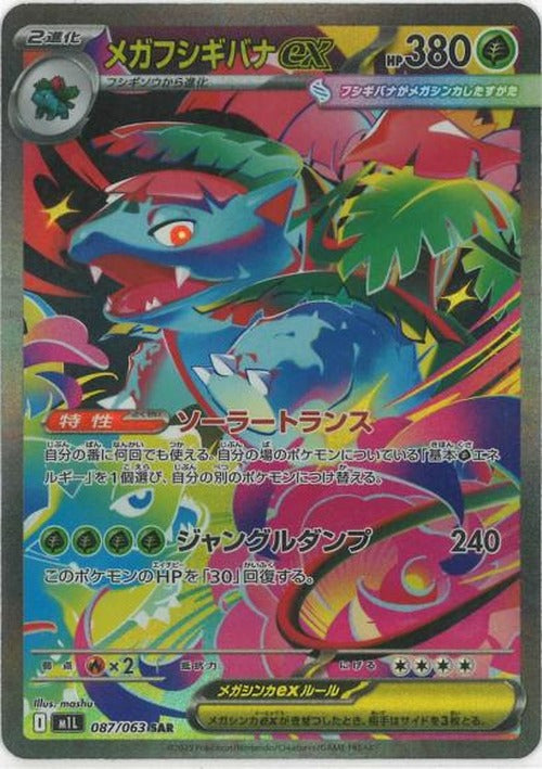 メガフシギバナex(SAR) {PK-M1L-087SAR}
