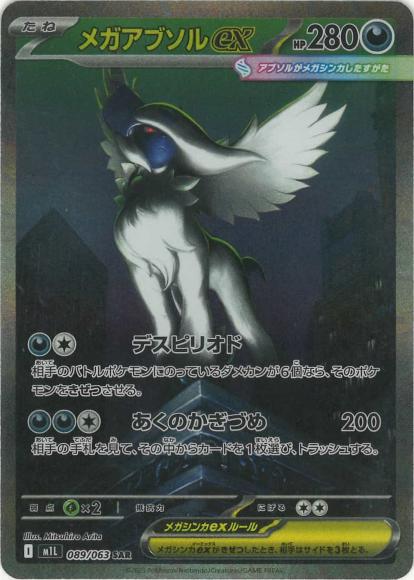 メガアブソルex(SAR)