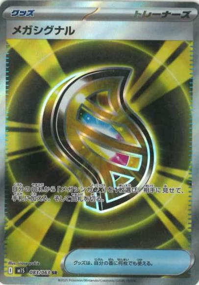 メガシグナル(SR) {PK-M1S-083SR}