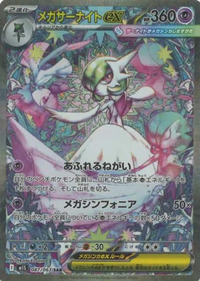 メガサーナイトex(SAR)