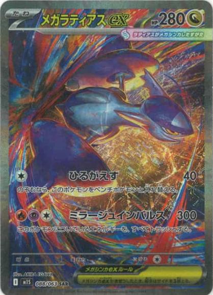 メガラティアスex(SAR) {PK-M1S-088SAR}