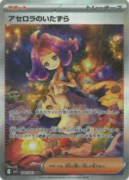 アセロラのいたずら(SAR) {PK-M1S-090SAR}