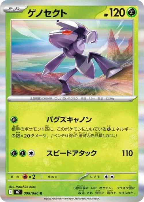 ゲノセクト(R) {PK-M2-008R}