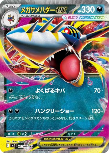メガサメハダーex(RR) {PK-M2-051RR}