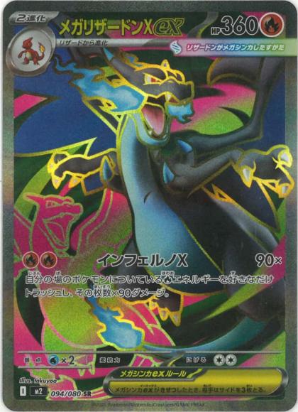 メガリザードンXex(SR) {PK-M2-094SR}