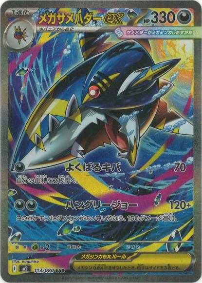 メガサメハダーex(SAR)
