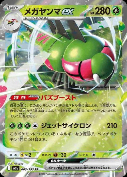 メガヤンマex {PK-M2a-003}