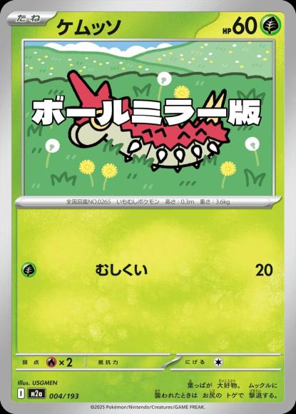 ケムッソ(ボールミラー)(M) {PK-M2a-M004}