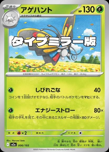 アゲハント(タイプミラー)(M) {PK-M2a-MT006-01}