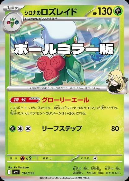 シロナのロズレイド(ボールミラー)(M) {PK-M2a-M010}