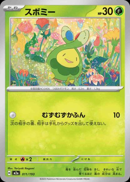 スボミー {PK-M2a-011}