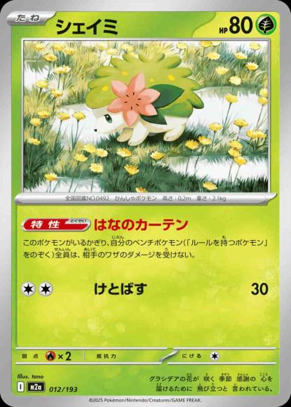 シェイミ {PK-M2a-012}