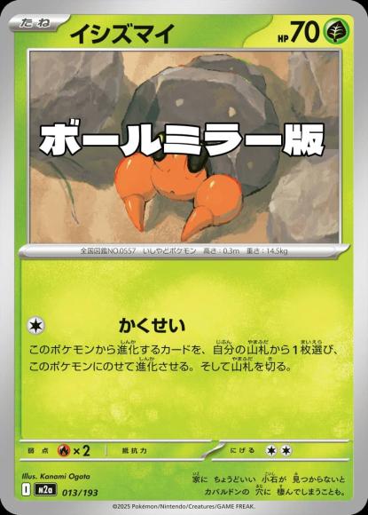 イシズマイ(ボールミラー)(M) {PK-M2a-M013}