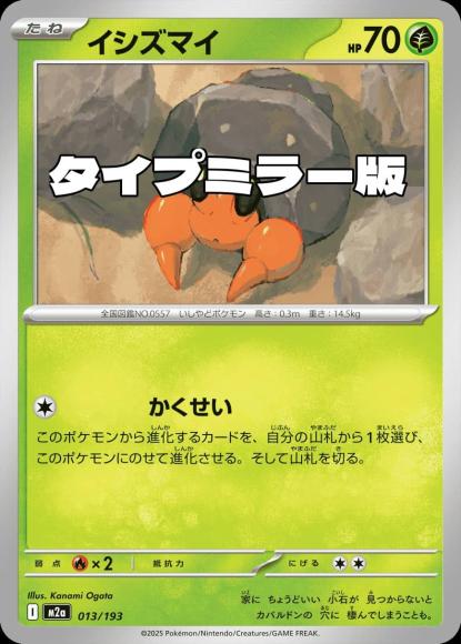 イシズマイ(タイプミラー)(M) {PK-M2a-MT013-01}