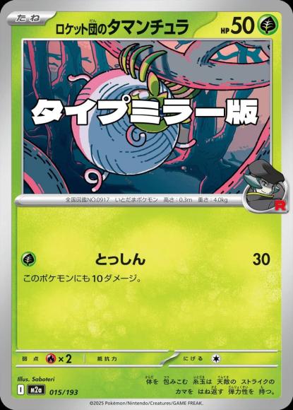 ロケット団のタマンチュラ(タイプミラー)(M) {PK-M2a-MT015-01}
