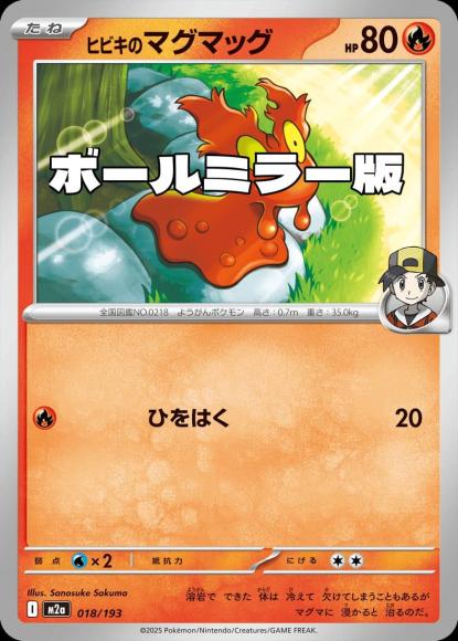 ヒビキのマグマッグ(ボールミラー)(M) {PK-M2a-M018}