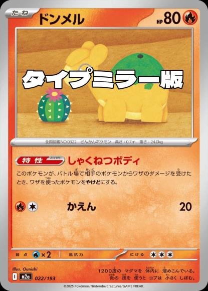 ドンメル(タイプミラー)(M) {PK-M2a-MT022-01}