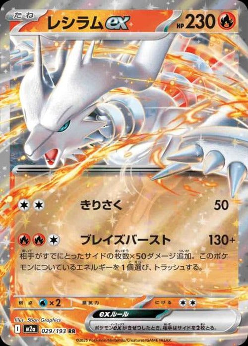 レシラムex {PK-M2a-029}