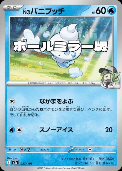 Nのバニプッチ(ボールミラー)(M) {PK-M2a-M037}