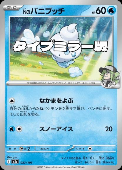 Nのバニプッチ(タイプミラー)(M) {PK-M2a-MT037-01}