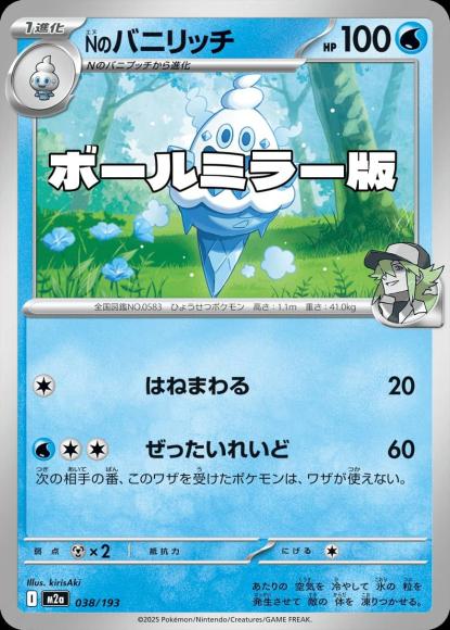 Nのバニリッチ(ボールミラー)(M) {PK-M2a-M038}