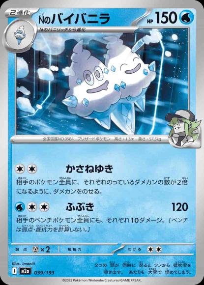 Nのバイバニラ {PK-M2a-039}