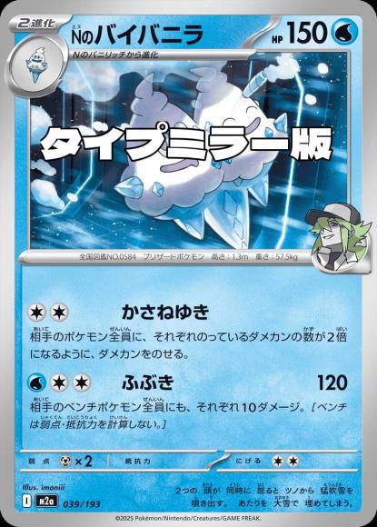 Nのバイバニラ(タイプミラー)(M) {PK-M2a-MT039-01}
